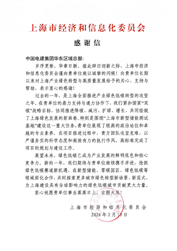 感謝信-至中國電建集團華東區域總部_00.png